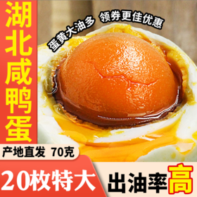 【严选】湖北咸鸭蛋70g特大 8枚装20枚装 （厂家直发）