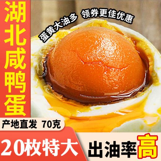【严选】湖北咸鸭蛋70g特大 8枚装20枚装 （厂家直发） 商品图0