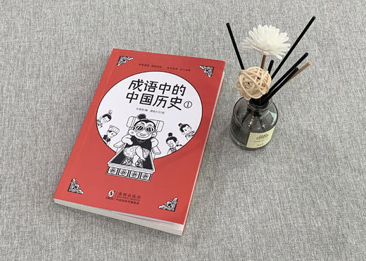 《成语中的中国历史①》诙谐漫画、独特观点、信手拈来、出口成章 商品图3