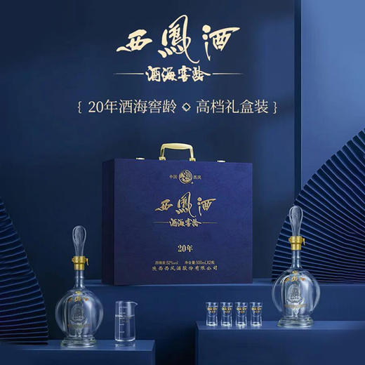 【推荐】西凤酒 酒海窖龄20年 凤香型 52度 500ml x2 礼盒装（新老包装随机） 商品图1