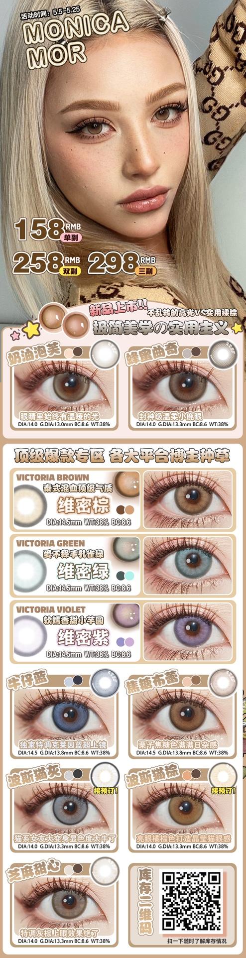 【小红书推荐款】monica mor   维密棕，年抛/直径14.5/着色13.9，158/一副，258/两副，298/三副（商品详情任选，5月25号结束） 商品图12