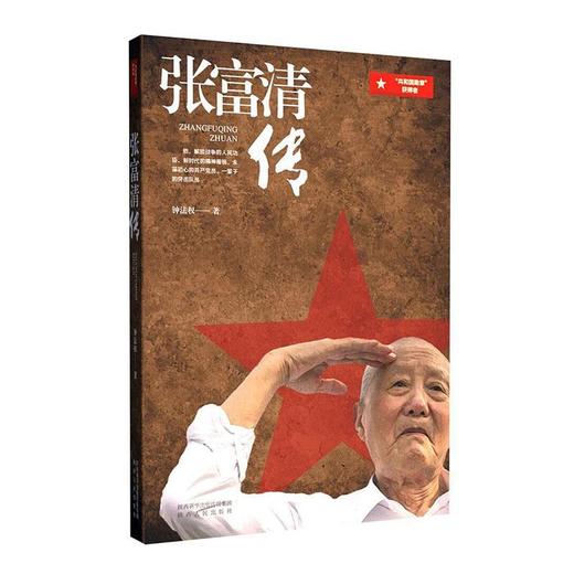 张富清传 商品图0