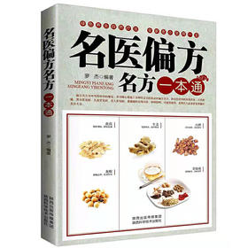 【心如健推荐】21版：名医偏方名方一本通