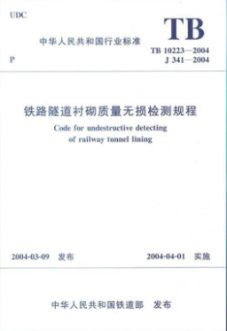 15113.198602 铁路隧道衬砌质量无损检测规程(TB10223-2004)