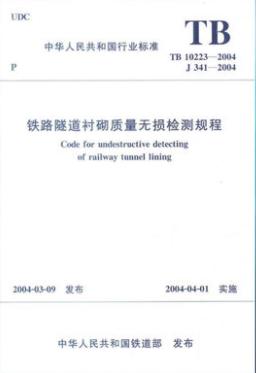 15113.198602 铁路隧道衬砌质量无损检测规程(TB10223-2004) 商品图0