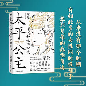 太平公主和她的时代 蒙曼 著 历史