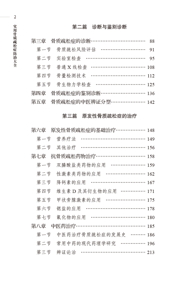 目录9787513274166实用骨质疏松防治大全2.jpg
