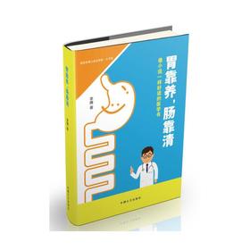 【心如健推荐】胃靠养，肠靠清