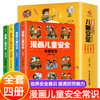 漫画儿童安全教育绘本全套4册 培养自我保护意识成长教育书籍 幼儿园儿童校园生活健康交通居家出行 安全常识教育百科小学生课外书 商品缩略图0