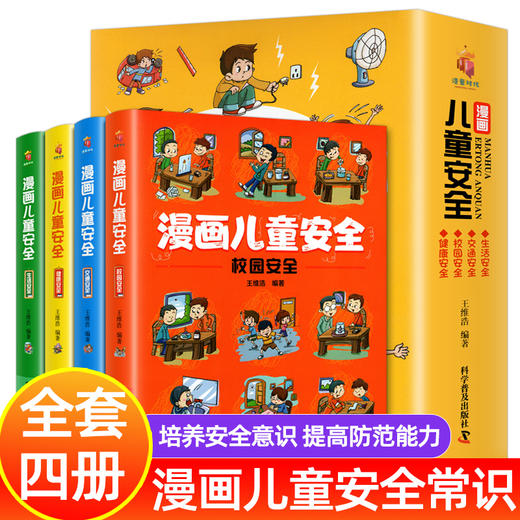 漫画儿童安全教育绘本全套4册 培养自我保护意识成长教育书籍 幼儿园儿童校园生活健康交通居家出行 安全常识教育百科小学生课外书 商品图0