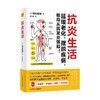 抗炎生活 池谷敏郎 著炎症自测表 抗疲劳抗氧化抗糖化 中医养生保健书籍 商品缩略图2