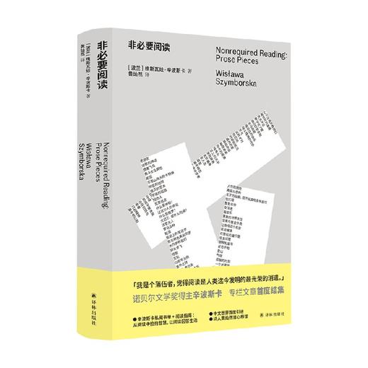 非必要阅读 维斯瓦娃·辛波斯卡 著 散杂文 商品图0