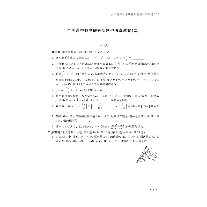 试读PDF-9787308176798(1-1)-新编全国高中数学联赛预测卷_011.jpg