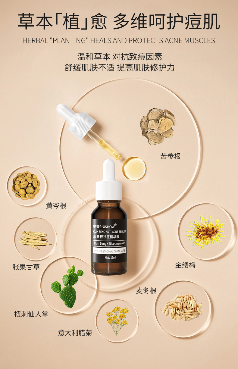 圣雪兰苦参根祛痘精华液15ml清爽不油祛青春痘粉刺