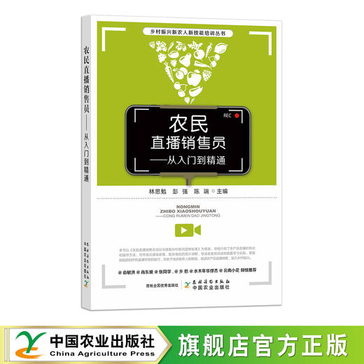 农民直播销售员：从入门到精通【俞敏洪、肖东坡推荐】 商品图0