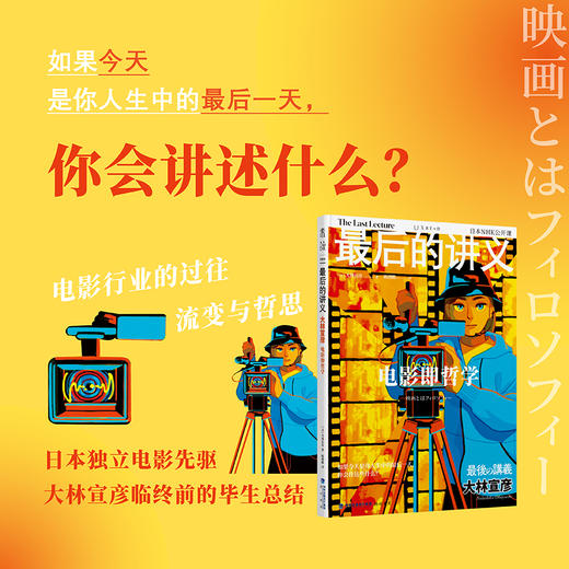 最后的讲义·大林宣彦：电影即哲学 商品图0