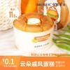 0.1元抢购价值11.8元云朵戚风蛋糕1个 商品缩略图0