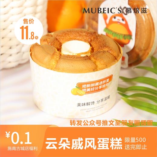 0.1元抢购价值11.8元云朵戚风蛋糕1个 商品图0