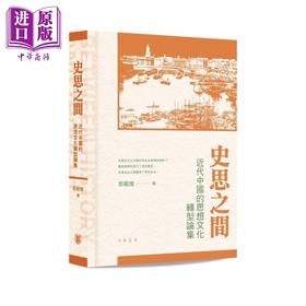 【中商原版】史思之间 近代中国的思想文化转型论集 平装 港台原版 郭国灿 香港中华书局