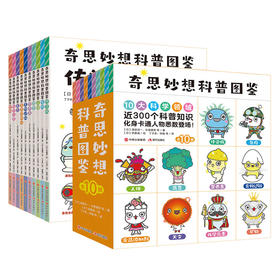 奇思妙想科普图鉴：全10册（10大科学领域，300个科普知识）渡部润一 等著 伊藤满 绘 6-12岁