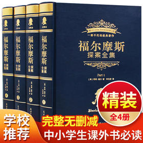 福尔摩斯探案全集正版全套 集小学生版青少年初中生中学生初一青少版儿童文学读物6四五六年级必读的课外书阅读书籍侦tan推理类小说