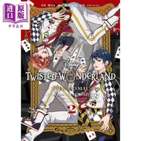 【中商原版】漫画 迪士尼扭曲仙境 Episode of Heartslabyul 2 枢梁 葉月 日文原版漫画书