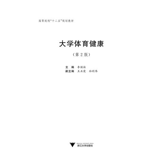 大学体育健康(第2版高等院校十二五规划教材)/李国柱/浙江大学出版社 商品图1