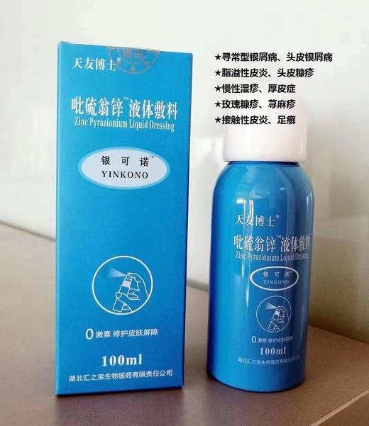 吡硫鎓锌  液体敷料100ml 喷剂 商品图1