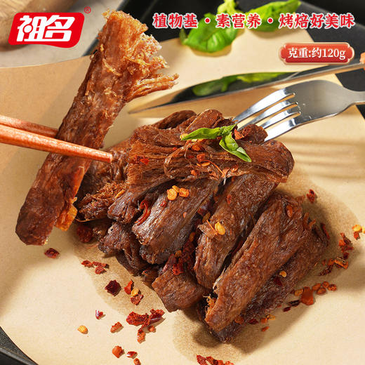 祖名人造牛肉干素牛肉素肉零食豆干小吃豆腐干手撕120g*3袋 商品图2