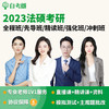 2023年考研法硕全程班先导班精读强化班冲刺班直播+录播（联系客服确定拍下数量） 商品缩略图0