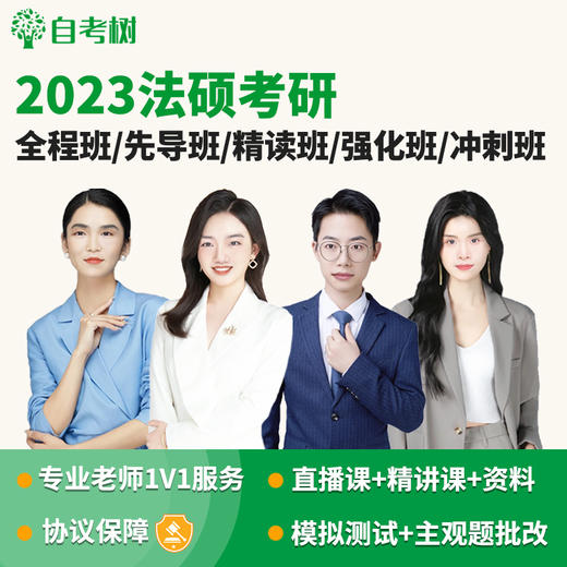 2023年考研法硕全程班先导班精读强化班冲刺班直播+录播（联系客服确定拍下数量） 商品图0