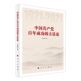 中国共产党百年成功的方法论