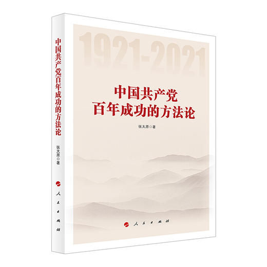 中国共产党百年成功的方法论 商品图0