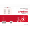 电网企业员工安全等级培训系列教材（第二版） 公共安全知识 商品缩略图2