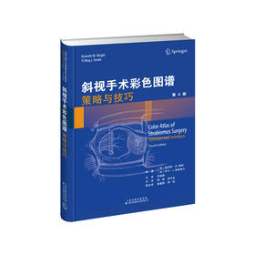 斜视手术彩色图谱：策略与技巧 眼科 斜视 眼外科手术 图谱