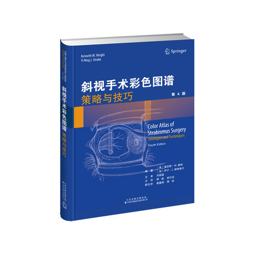 斜视手术彩色图谱：策略与技巧 眼科 斜视 眼外科手术 图谱 商品图0