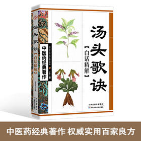 【心如健推荐】汤头歌诀白话精解