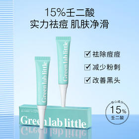 【 Green Lab Little】壬二酸精华霜15%壬二酸 祛痘印 改善暗黄 水解蜂王浆蛋白淡印精华