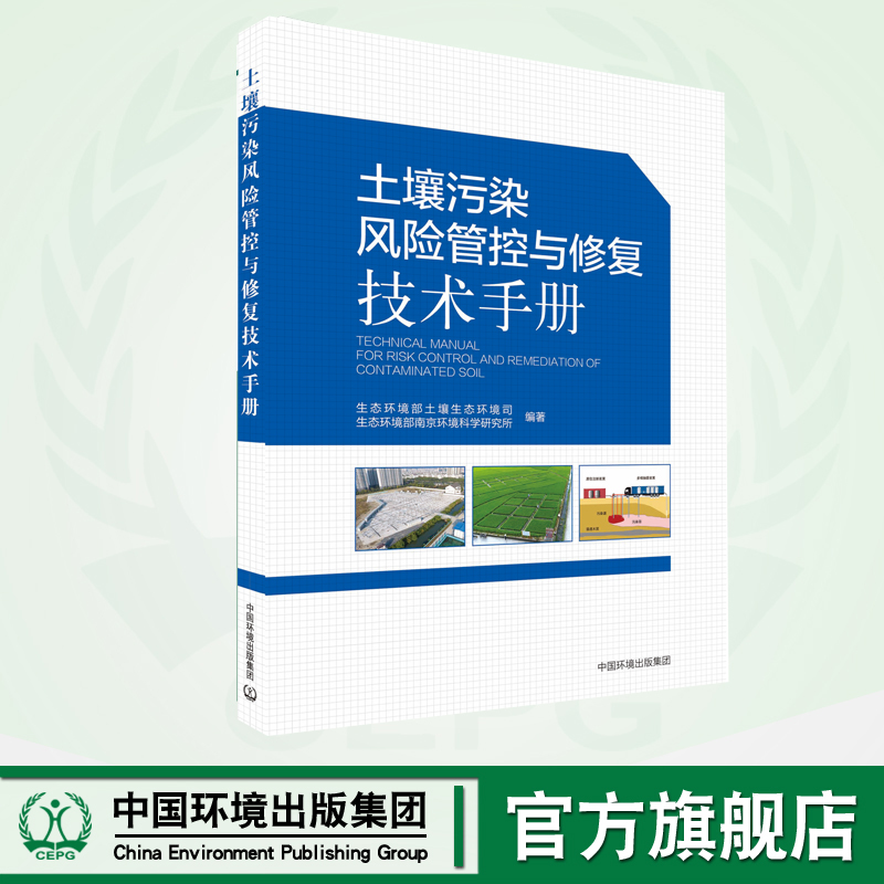 土壤污染风险管控与修复技术手册