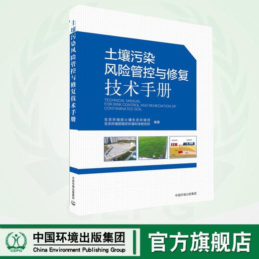 土壤污染风险管控与修复技术手册 商品图0