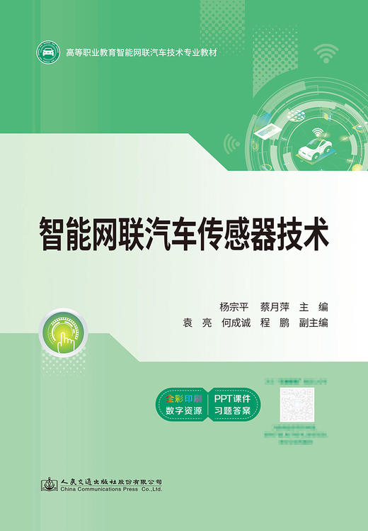 智能网联汽车传感器技术 商品图2