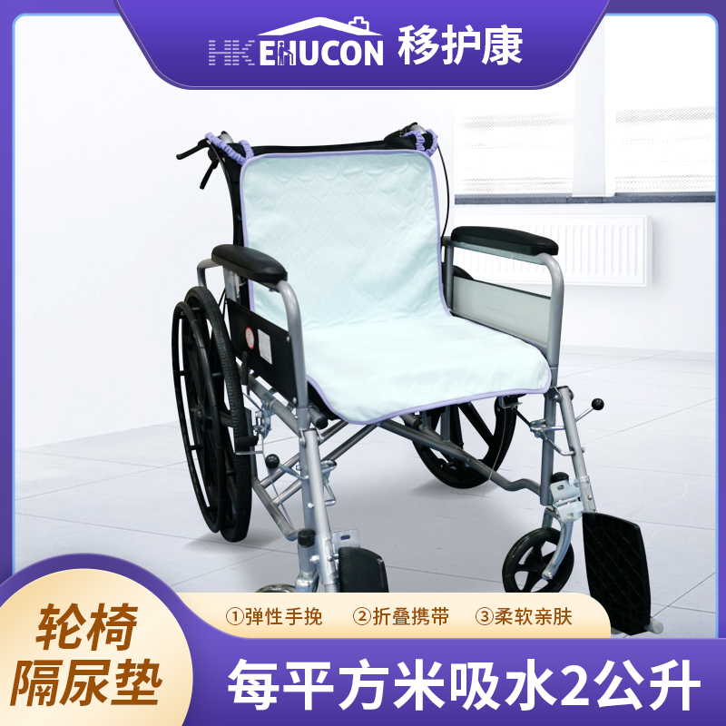 移护康轮椅隔尿垫老人防水可洗透气超强吸水不渗漏防滑落快干便捷