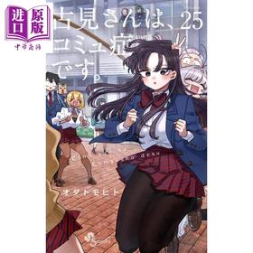 【中商原版】漫画 古见同学有交流障碍症 25 小田智仁 小学馆 日文原版漫画书 古見さんは、コミュ症です。