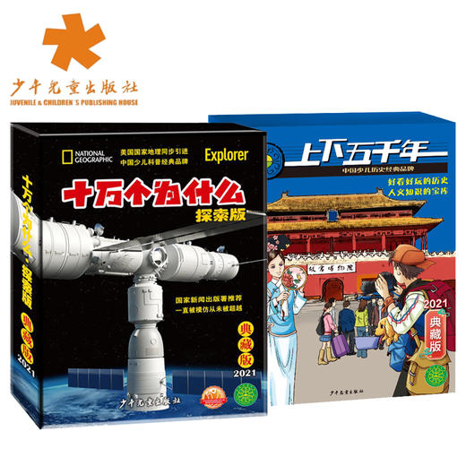 响应新课标  科普和文史类的杂志孩子们读起来：十万个为什么+上下五千年（国家新闻署推荐期刊）2020年+2021年 商品图5