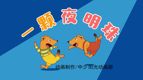 2022年6月动画  一颗夜明珠