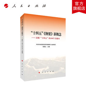 “十四五”《纲要》新概念——读懂“十四五”的100个关键词