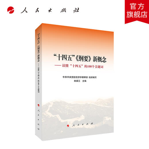 “十四五”《纲要》新概念——读懂“十四五”的100个关键词 商品图0