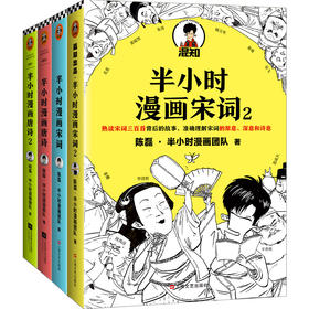 半小时漫画唐诗1-2+宋词1-2