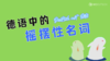 德语中的摇摆性名词 商品缩略图0