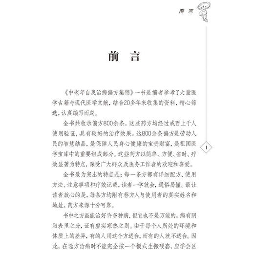 【心如健推荐】中老年自我治病偏方集锦 商品图3